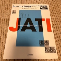 JATI 土曜日セール2000円！トレーニング指導者　2冊　運動解剖学