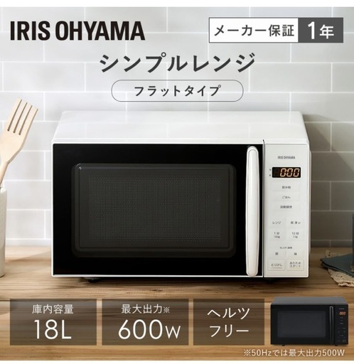【ほぼ新品】アイリスオーヤマ　電子レンジ