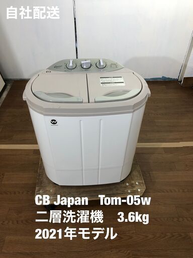 小型二層洗濯機　ウォッシュマン　2021年モデル