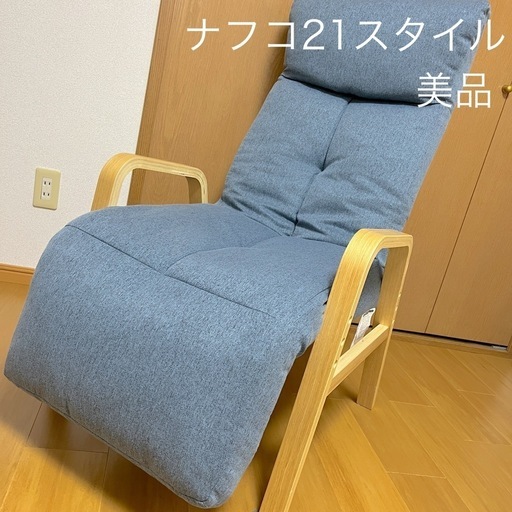【美品】ナフコ21スタイル　高座椅子　リクライニングチェア　定価16000円