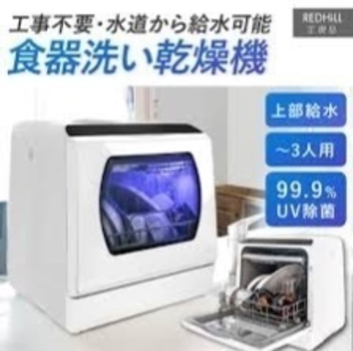 Redhill UV除菌機能付き食器洗い乾燥機　工事不要　タンク式　1〜3人用