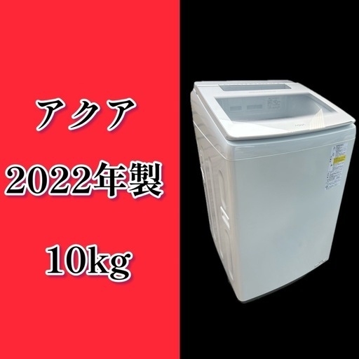 Aquaアクア電気洗濯乾燥機　2022年製　10k