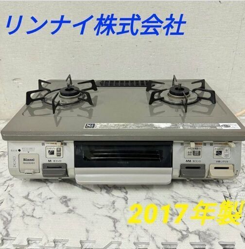 19987  リンナイ株式会社 都市ガスコンロ　左強火 2017年製  ◆大阪市内・東大阪市他 6,000円以上ご購入で無料配達いたします！◆ ※京都・高槻・枚方方面◆神戸・西宮・尼崎方面◆生駒方面、大阪南部方面　それぞれ条件付き無料配送あり！