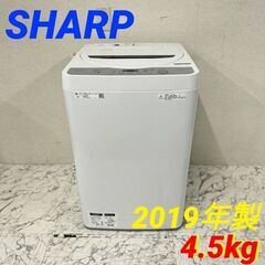  19981  SHARP 一人暮らし洗濯機 2019年製 4.5kg ◆大阪市内・東大阪市他 6,000円以上ご購入で無料配達いたします！◆ ※京都・高槻・枚方方面◆神戸・西宮・尼崎方面◆生駒方面、大阪南部方面　それぞれ条件付き無料配送あり！            