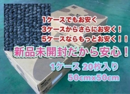 新品未開封の余ったタイルカーペット週末価格