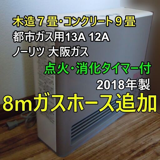 中古美品 ７畳９畳 タイマー点火消化 ８Mガスホース付き 都市ガス13A12A ガスファンヒーター NORITZ ノーリツ 大阪ガス