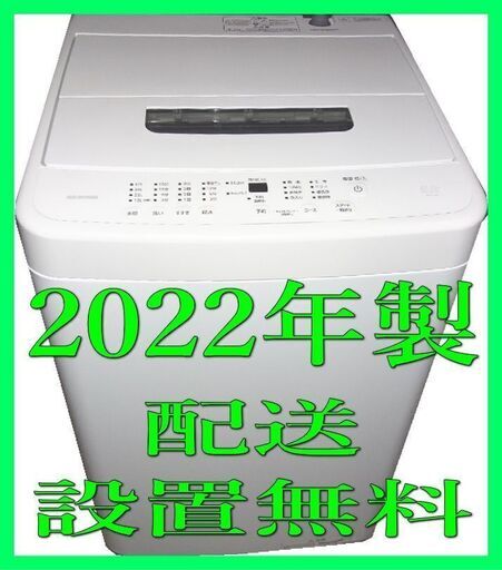 ★東京・埼玉・配送無料・設置無料 ■アイリスオーヤマ 2022年製 5.0kg 全自動洗濯機  ★高年式　★即取引可能