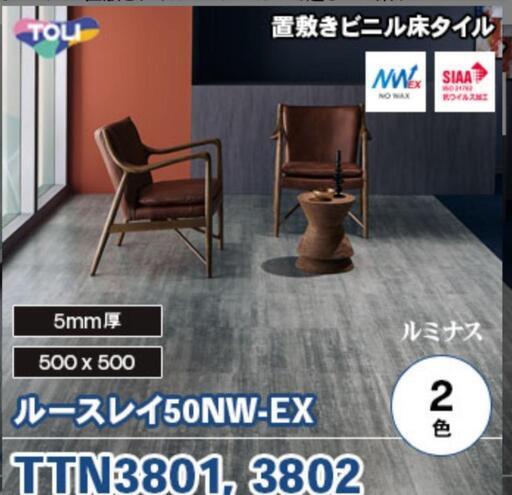 フロアタイル 東リ TTN3801 新品未開封
