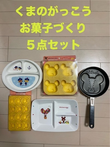くまのがっこう  ルルロロ　お菓子づくり　お皿　プレート　フライパン　シリコン　トレー　型　プレート