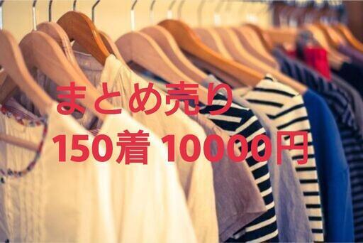 【在庫処分】古着まとめ売り 転売・再販 レディースメンズ