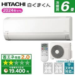 新品 日立 白くまくん 2024年モデル 6畳用 2.2kw RAS-AJ22R(W) エリア