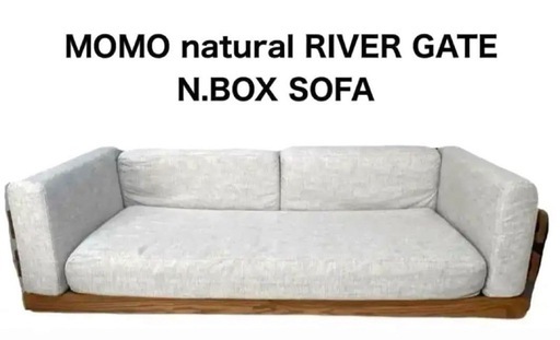 大幅値下げ！MOMOnatural モモナチュラル RIVERGATE N.BOX SOFA