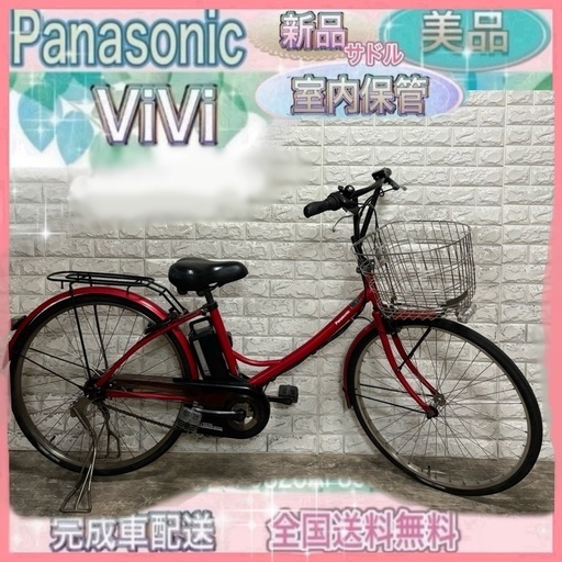 ✨美品✨室内保管✨パナソニックビビ✨電動自転車✨完成車配送　レッド