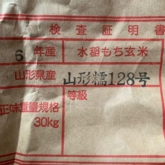 山形糯128号▲もち米！餅米！新米！数量限定！玄米30kg！お米！米！美味しいもち米です！
