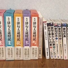 俳句大歳時記　他　俳句本　13冊