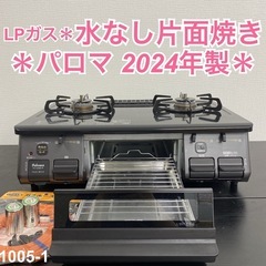 【ご来店限定】＊ パロマ LPガスコンロ 2024年製＊1005-1