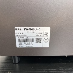 【ご来店限定】＊ パロマ LPガスコンロ 2024年製＊1005-1