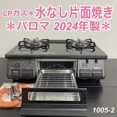 【ご来店限定】＊ パロマ LPガスコンロ 2024年製＊1005-2