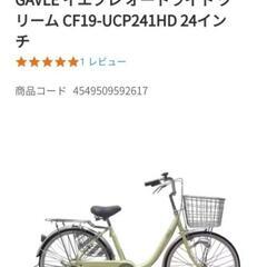 U型フレーム自転車 GAVLE オートライト クリーム CF19-UCP241HD 24インチ
