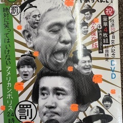 新品未開封 DVD ダウンタウンのガキの使いやあらへんで！！3セット