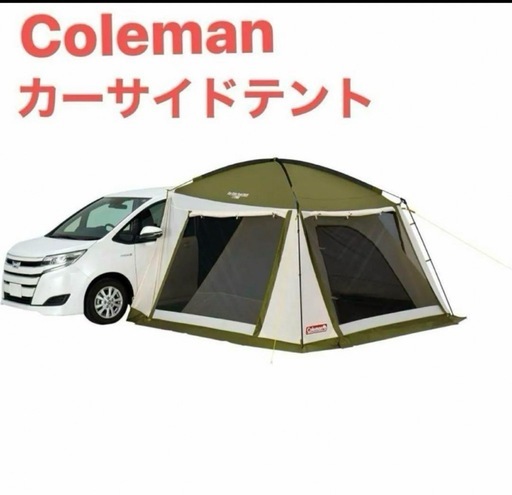 コールマン　カーサイドテント