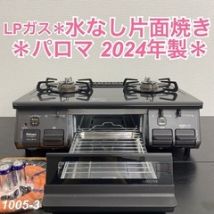 【ご来店限定】＊ パロマ LPガスコンロ 2024年製＊1005-3 ご来店限定】＊ パロマ LPガスコンロ 2024年製＊1005-3