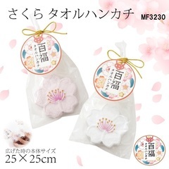 さくら　タオルハンカチ　MF3230 カラー2種類　oroshi さくら タオルハンカチ MF3230 カラー2種類 oroshi