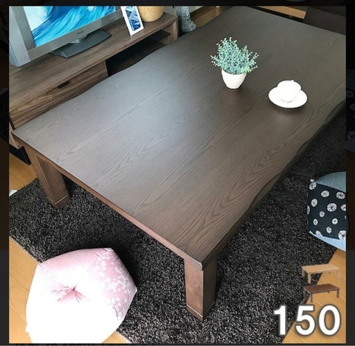 美品　家具調コタツ　150cm コードなし