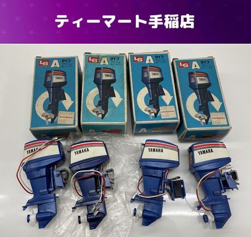 当時物 LS 船外機 船外モーター Aタイプ ヤマハ 85 4個まとめて ボート 模型 現状品 札幌市手稲区
