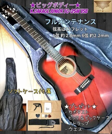 ★ビッグボディー大音量♪★K.Garage Junior FG-25W VSB