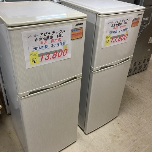 【オータムセール開催中】10/31まで　2点あり中古　アビテラックス2ドア冷凍冷蔵庫15%OFF 138L2016年製3ヶ月保証