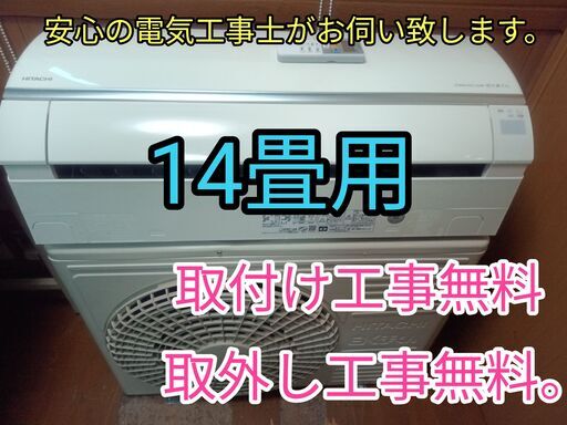 安心の電気工事士がお伺い致します！大型4.0ｋ14畳用♪自動お掃除機能！奇麗！取り付け工事無料！取外し工事無料！配送込み！保証付き！エリア限定