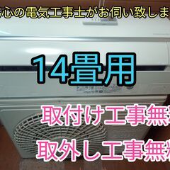 安心の電気工事士がお伺い致します！大型4.0k14畳用♪