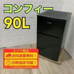 【A300】 コンフィー 冷蔵庫 一人暮らし 2ドア 小型 2023年製