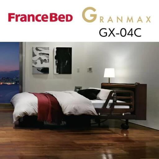 フランスベッド　gx-04c （電動機能無し）