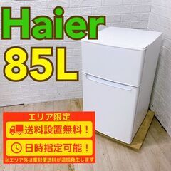 【A301】 ハイアール 冷蔵庫 一人暮らし 2ドア 小型 2022年製 ハイアール 冷蔵庫 一人暮らし 2ドア 小型 2022年製 引越し 新生活