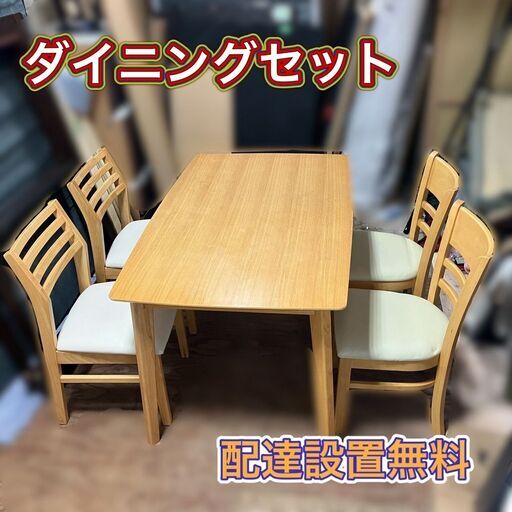 【配送設置無料】即日納品可能♬ダイニングセット（椅子4脚）日時指定可能♬お持ち帰りも可能♡