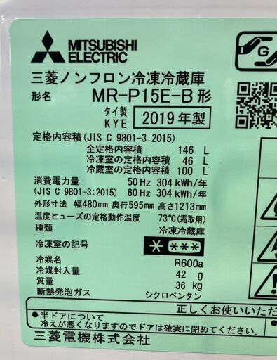 MITSUBISHI   2ドア冷凍冷蔵庫 MR-P15E-B  146L   2019年製 美品