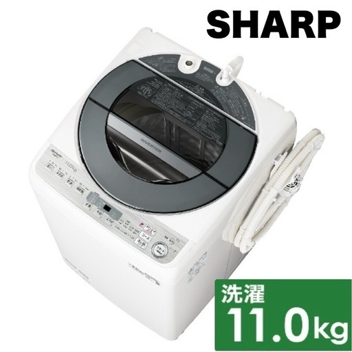 【超美品‼️】シャープ 2019年製 11.0kg全自動洗濯機 スマホアプリ連携 穴なしステンレス槽 シルバー♪