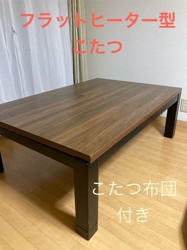 北欧風フラットヒーター型こたつ