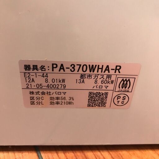 ガステーブル パロマ PA-370WHA-R 2021年製 ホワイト