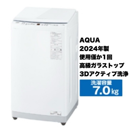 【新品同様‼️】アクア 2024年製 7.0kg全自動洗濯機 高級ガラストップ 3Dアクティブ洗浄 ホワイト♪