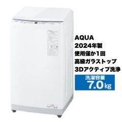 新品同様‼️】アクア 2024年製 7.0kg全自動洗濯機 高級ガラストップ