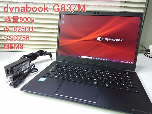 直接引取限定　返品OK　ノートパソコン dynabook 13インチ i5第8世代 NVMe256G MEM8