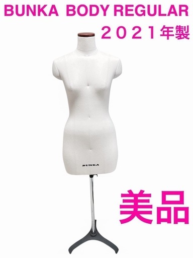 文化服装学院 BUNKA トルソー 9ARボディ Bunka 文化服装学院 トルソー