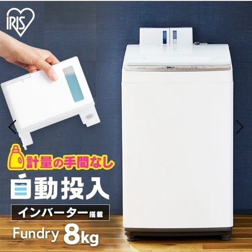 【超美品‼️】アイリスオーヤマ 2021年製 8.0kg全自動洗濯機 洗剤/柔軟剤自動投入 静音インバーター搭載 ホワイト♪