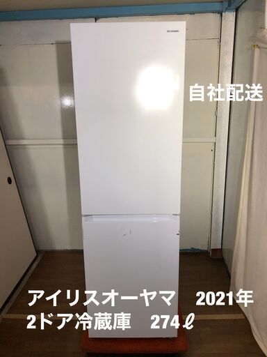 アイリスオーヤマ　スリム２ドア冷蔵庫　2021年モデル　274ℓ　冷凍室大きめ