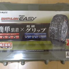 新品未開封】タイヤチェーン（カーメイト製：QE 7L）※185/65R15、185 