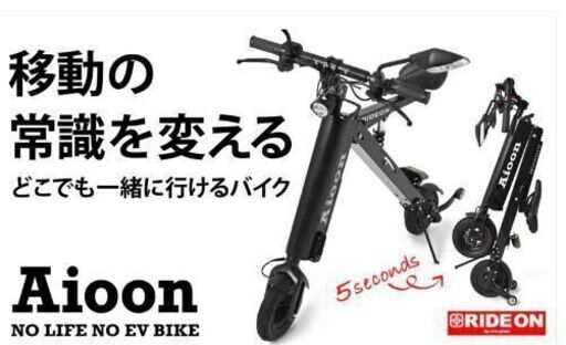 中古折り畳みバイク AIOON 新品バッテリー +予備中古バッテリー セット