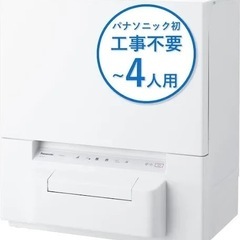 【分岐水栓不要！】パナソニック食器洗い乾燥機　NP-TSP1　